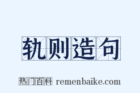 轨则造句是什么意思的图片